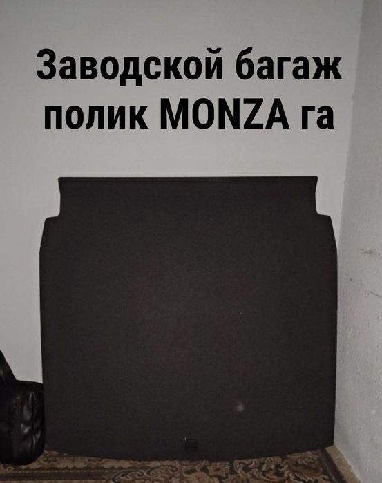 Новый заводской полик багажа от MONZA