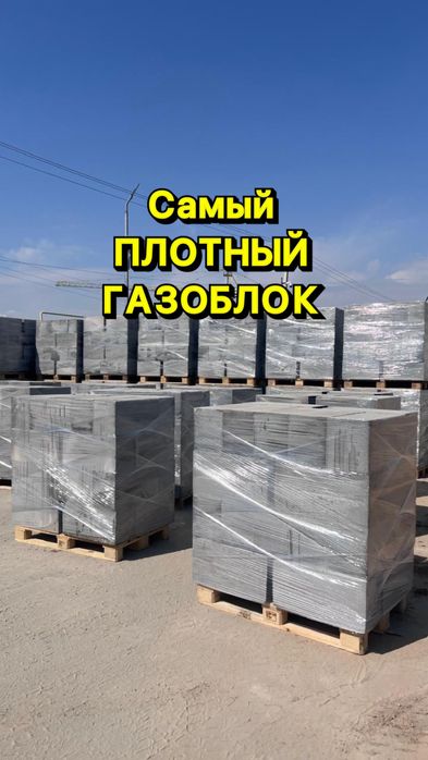 Газоблок D600 Алматы бесплатный ДОСТАВКА