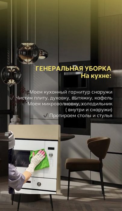 Уборка/Клининг/ Химчистка/