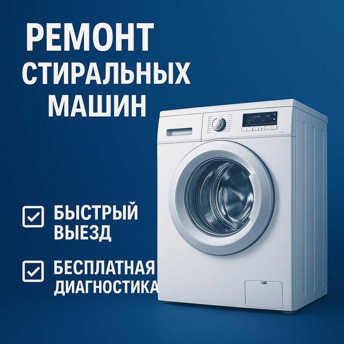 Ремонт стиральных машин