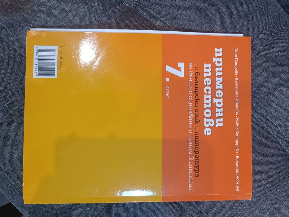 Пробни изпити по Математика и БЕШ за 7 клас