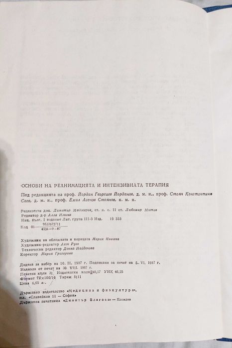 Основи на реанимацията и интензивната терапия