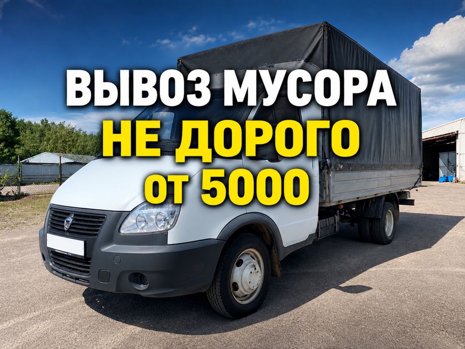 Вывоз мусора , вывоз старой мебели и техники , Газель и грузчики
