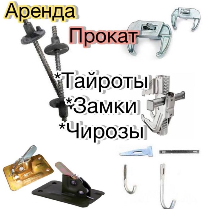 Аренда опалубка для Маналит