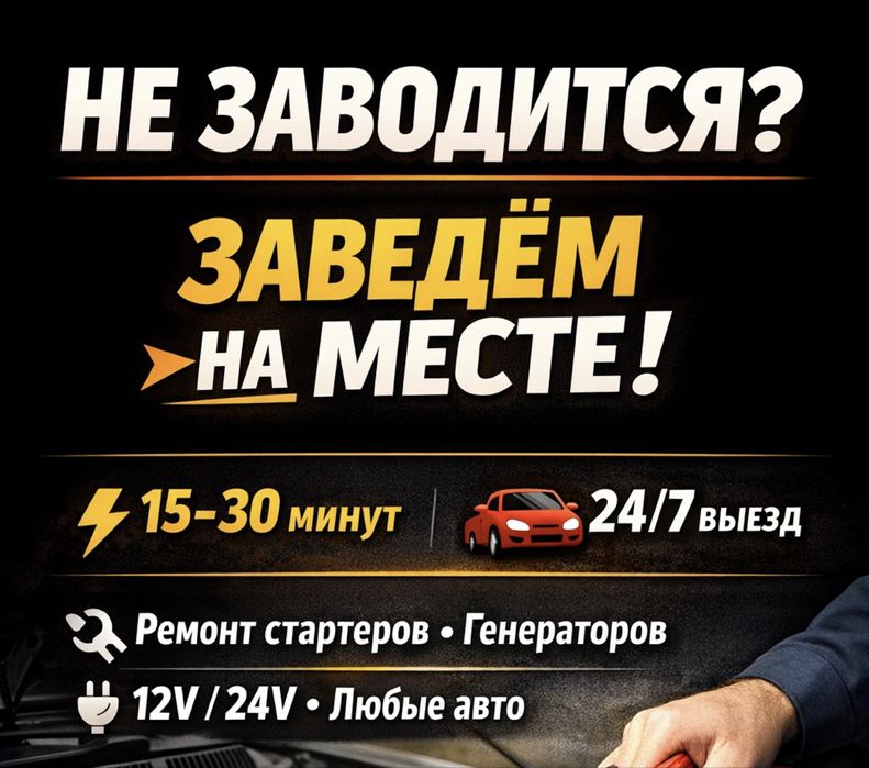 Автоэлектрик на выезд 24/7