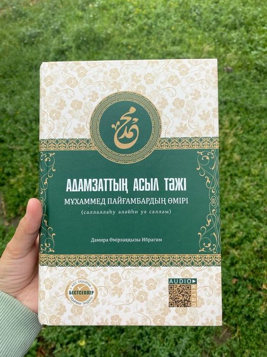 Книга «Адамзаттың асыл тәжі» – өмірбаян, өте жақсы күйде