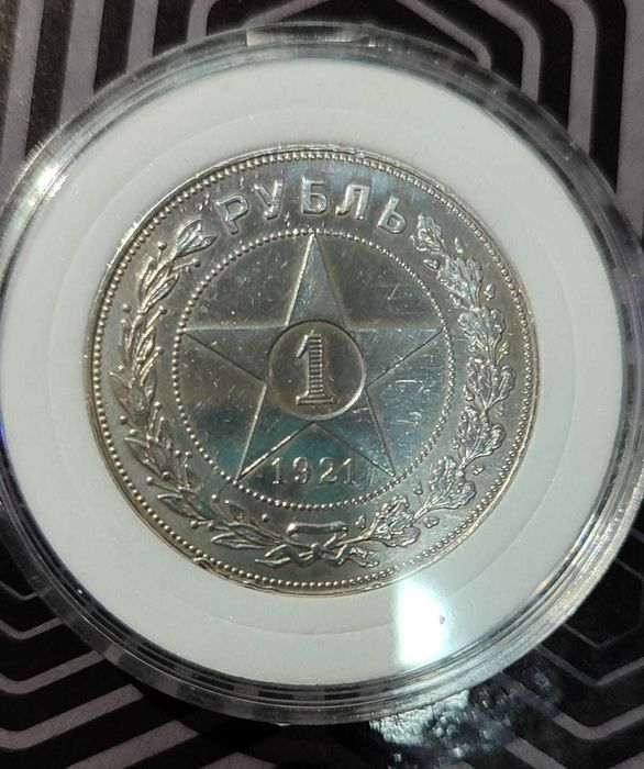 Рубль 1921  года
