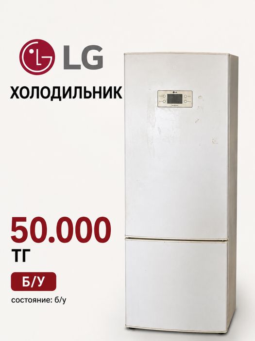 Холодильник LG б/у
