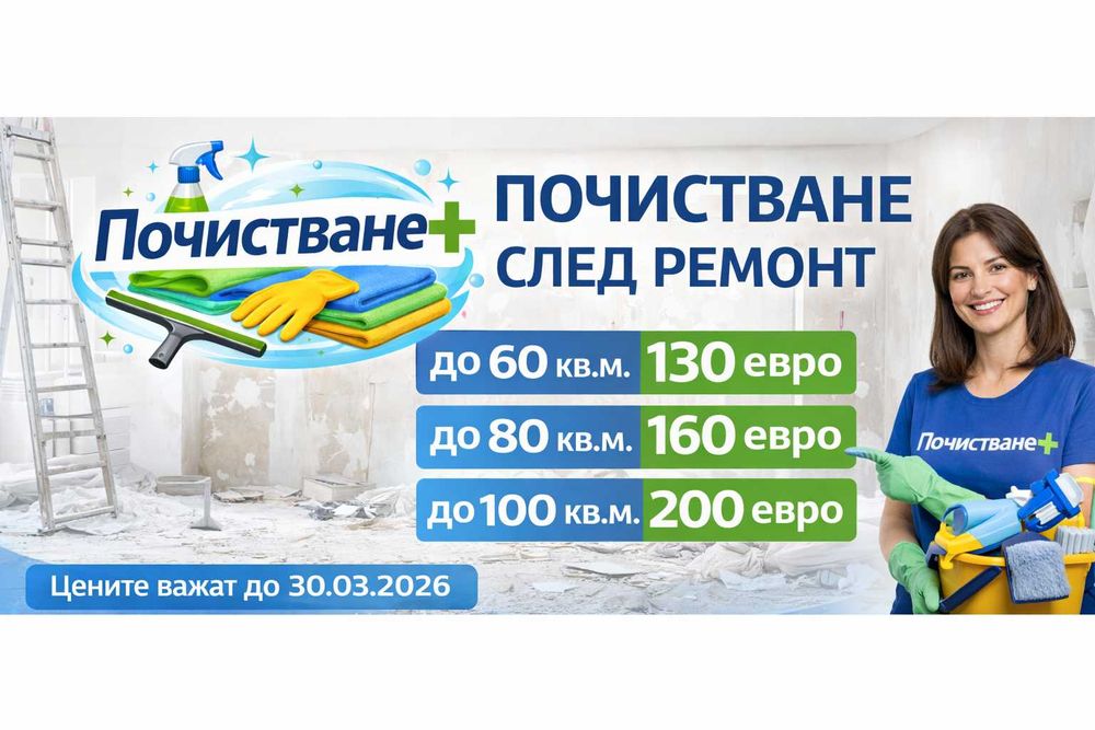 „Почистване+“ – Професионални услуги, достъпни цени!