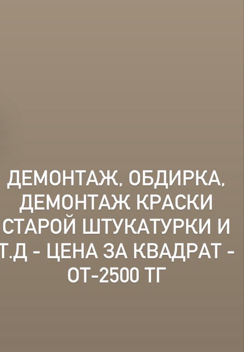 Демонтаж, обдирка в короткие сроки работаем качественно