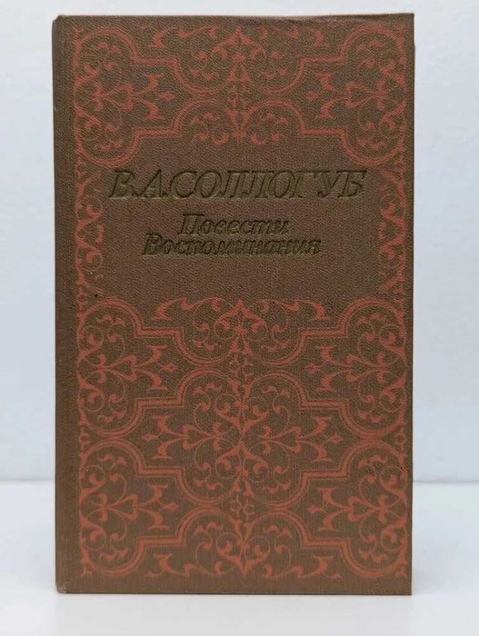 В.А.Сологуб Повести. Воспоминания