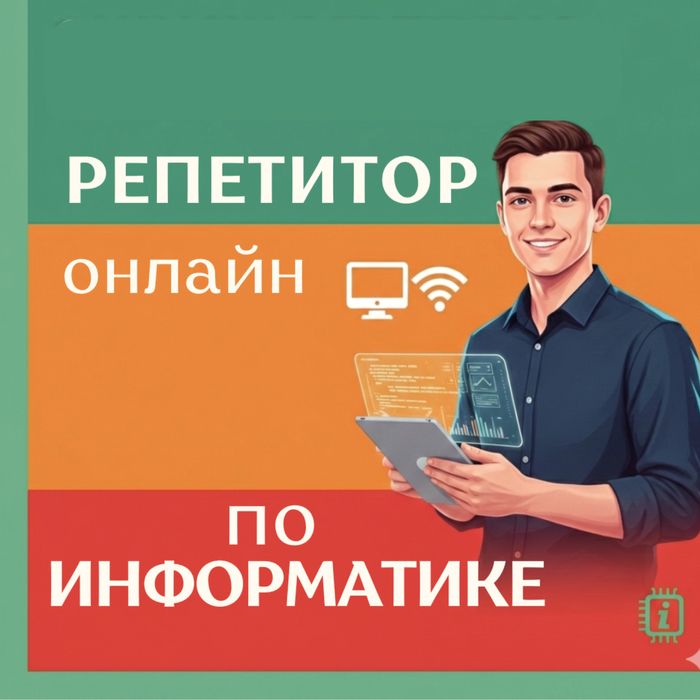 Репетитор информатики |онлайн| ент,школьная программа,программирование