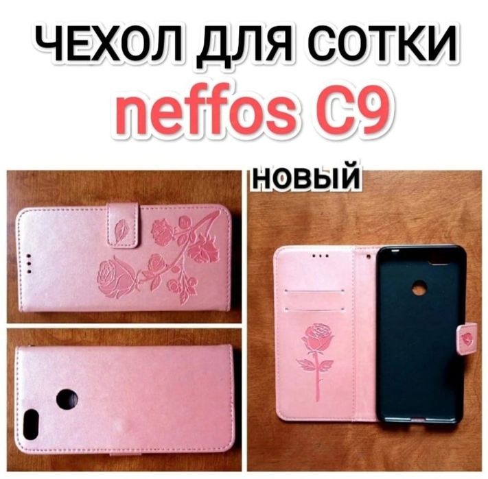 Чехлы для соток Redmu 9 и neffos C9