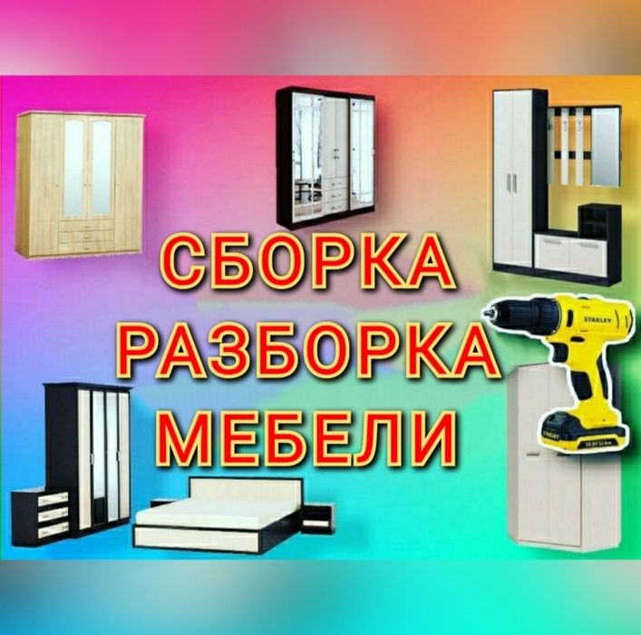 Разборка сборка ремонт установка перестановка мебели