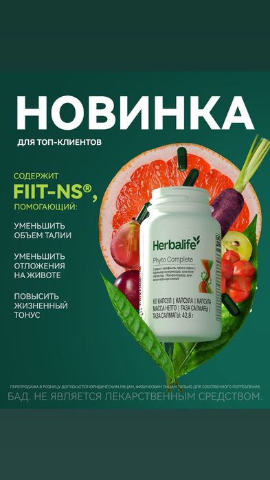 Фитокомплит Гербалайф ,суппер капсула сжигания жира