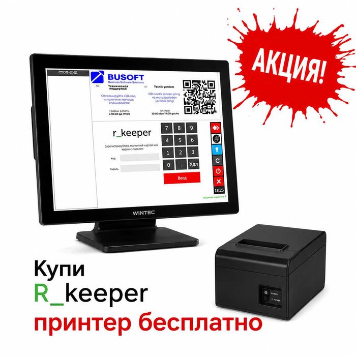 R_keeper для ресторана + ТЕРМОПРИНТЕР В ПОДАРОК