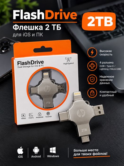 Флешка 2 ТБ для iPhone, Android и компьютера