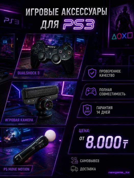Оригинальные аксессуары для PS3