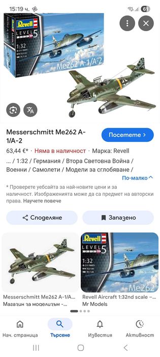 Моделът на самолет Me 262 A-1a.