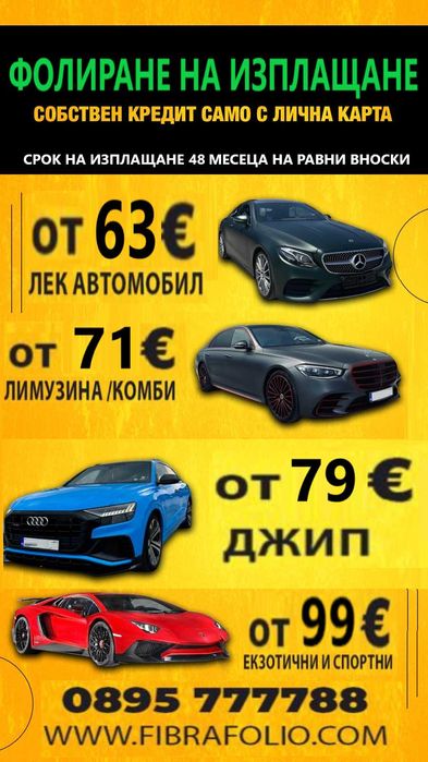 Фолиране на автомобили на изплащане, Автофолио, Облепяне на автомобили