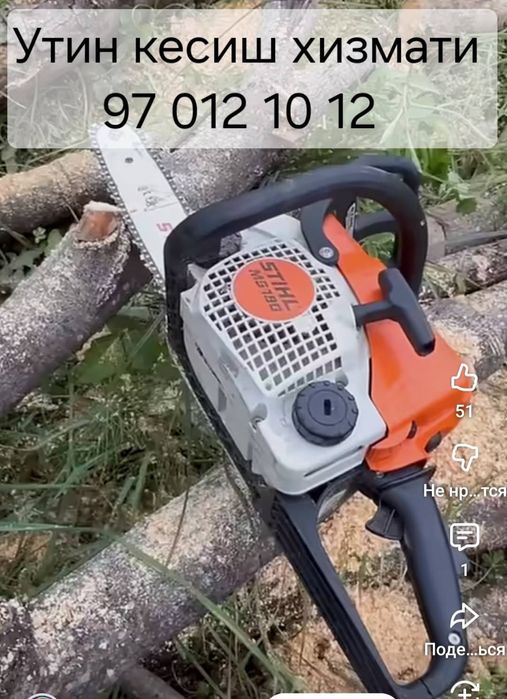 Утин кесиш хизмати