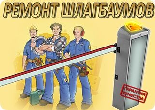 Ремонт шлагбаумов | Обслуживание и профилактика