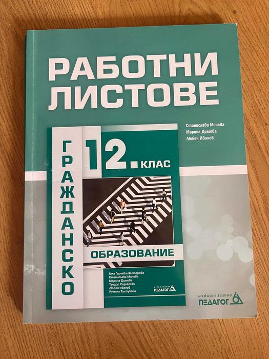 Учебник по гражданско образование  за 12 клас