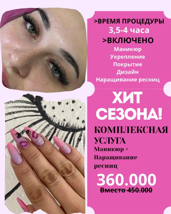 Маникюр + наращивание ресниц по акции | Хит декабря