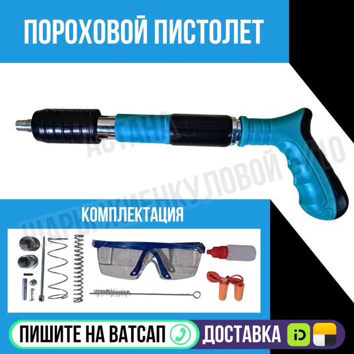 Гвоздозабивной пороховой пистолет без дюбелей Астана Яндекс Доставка
