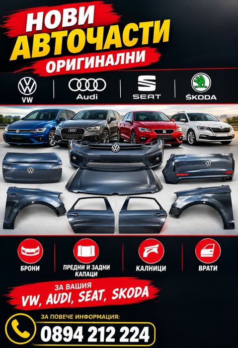 Брони Врати Калници Капаци Оригинални за Volkswagen, Audi, Seat, Skoda