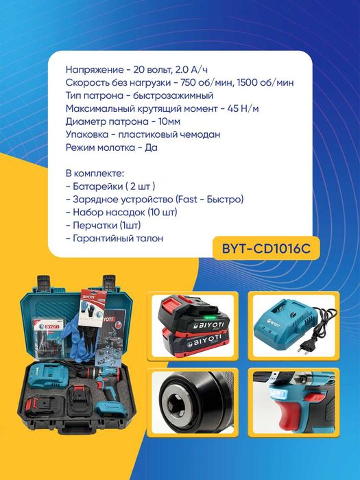 Шуруповерт Biyoti BYT-CD1016C, 20В, 45 Н·м, 10мм, 750 и 1500 об/мин