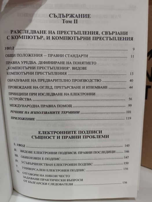 Методики за разследване на престъпления. Следствена практика. Том 2