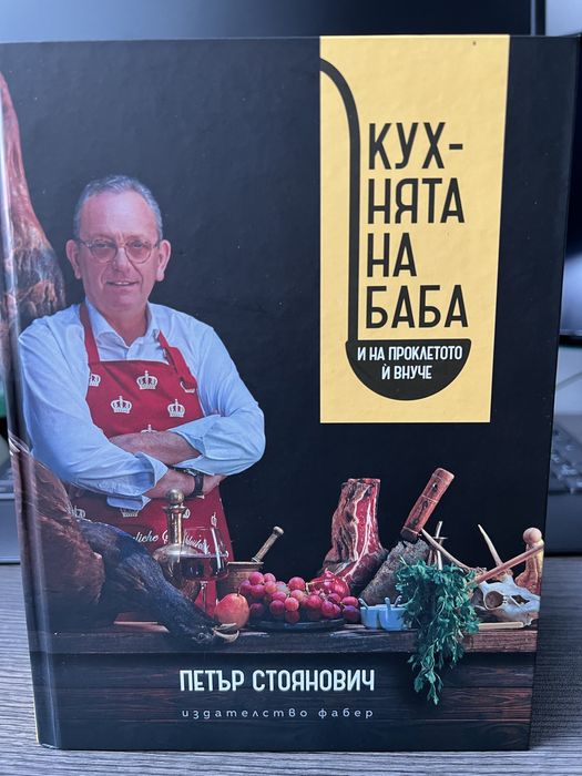 Кухнята на баба - Петър Стоянович
