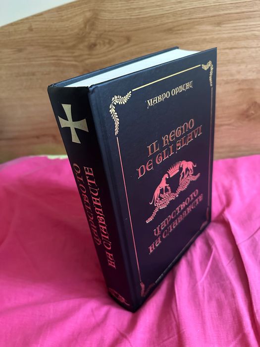 Царството на Славяните Чисто нова