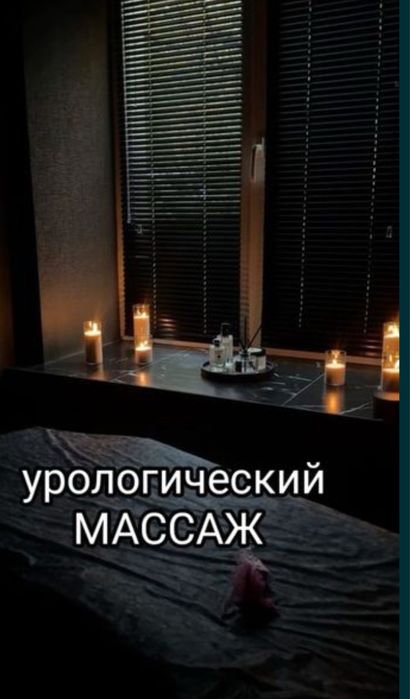 Урологический массаж ( простаты железы). Атырау