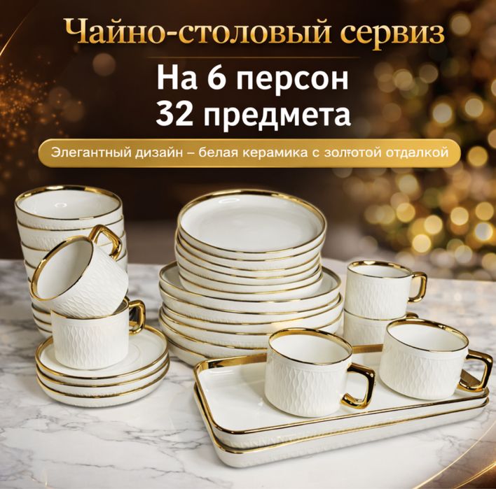 Столовый сервиз 32 предмета на 6 персон