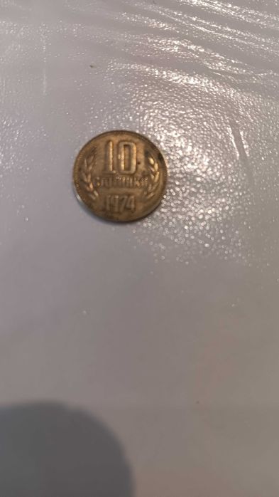 10 стотинки от 1981 1300 г България