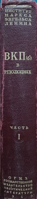 Антикварная букинистическая книга КПСС СССР