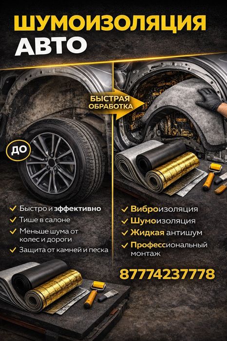 Шумоизоляция авто