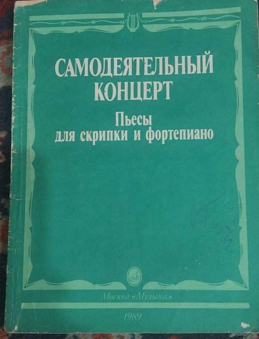 Продаю пьесы для скрипки, Фортепиано