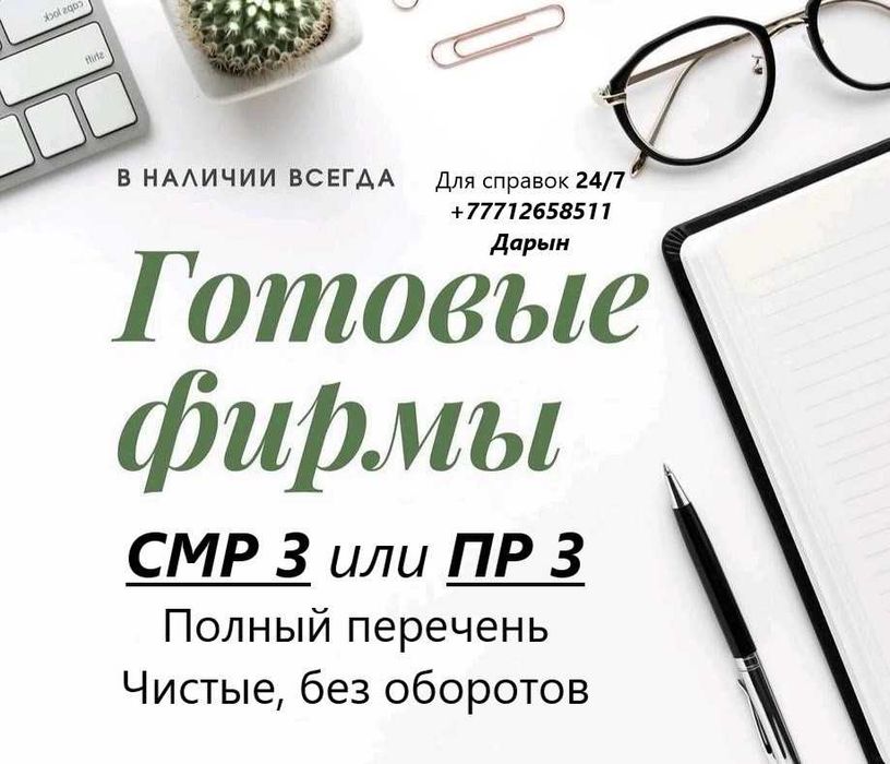 ТОО с лицензией на СМР 3! Строительно-монтажные работы. ПР, ПД. Алматы