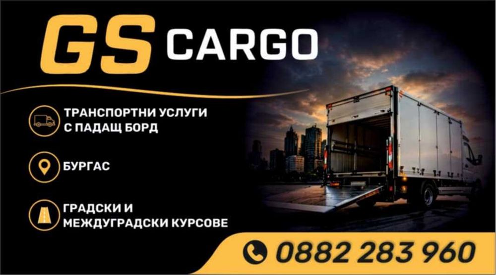 GS CARGO – Транспортни услуги с  бус падащ борд
