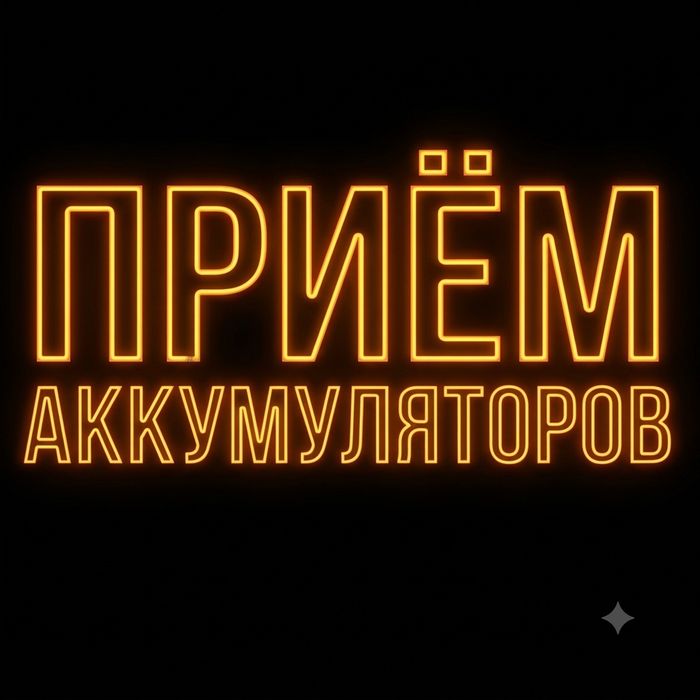 Приём аккумуляторов в Темиртау