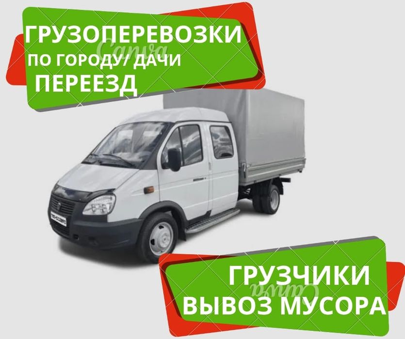 Грузоперевозки/газель/грузчики/вывоз мусора