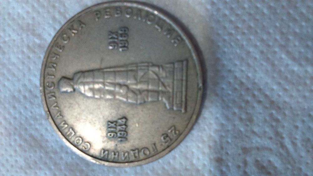 монети банкноти български чуждестранни стари пари НРБ българия ссср