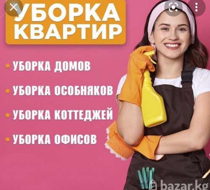 Уборка домов и квартир