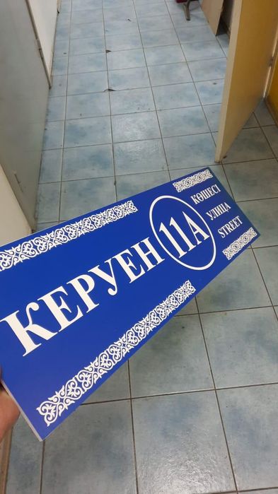 Адресная табличка, домовой знак, аншлаг