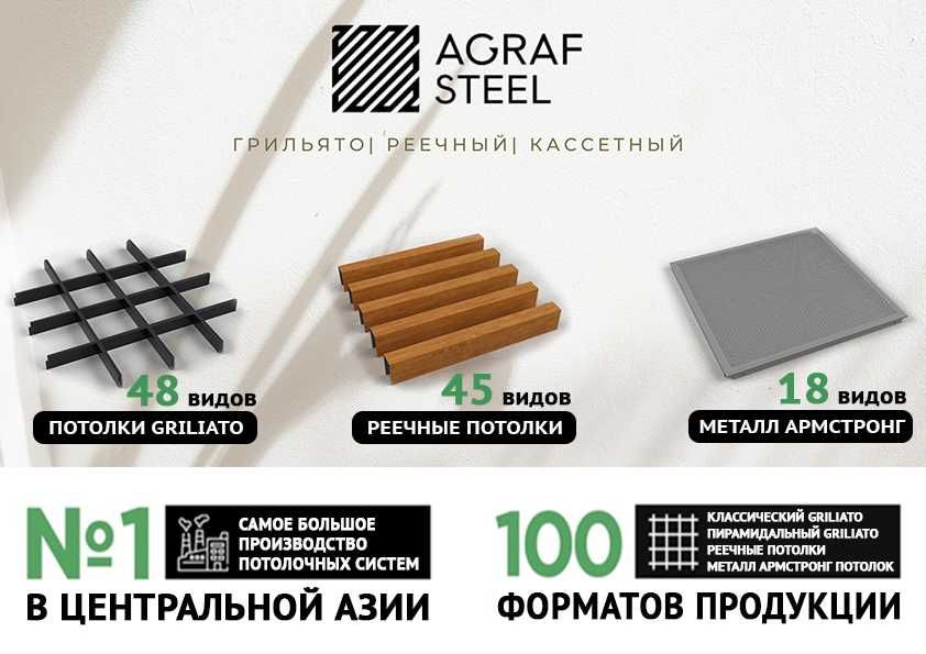 AGRAF STEEL Реечные/Reyechniy/Грильято/Grilyato/Армстронг производства