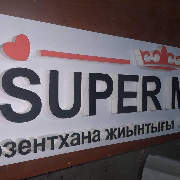 Объемные буквы из пенопласта