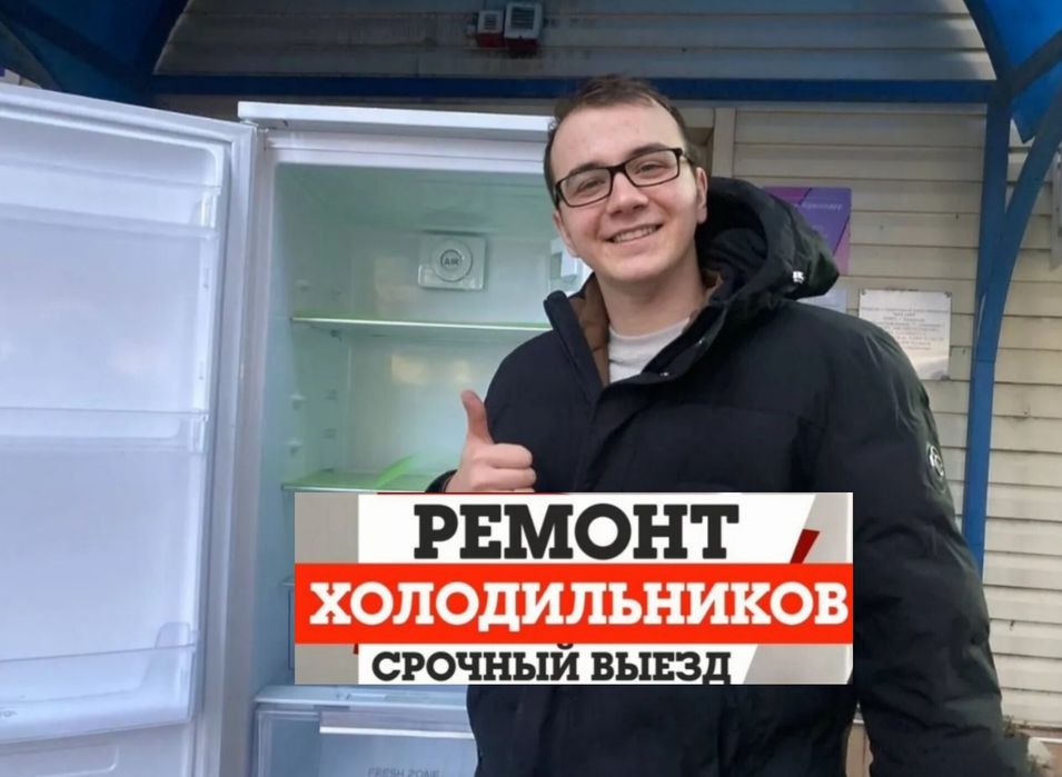 Ремонт холодильников и морозиЛьников на дому